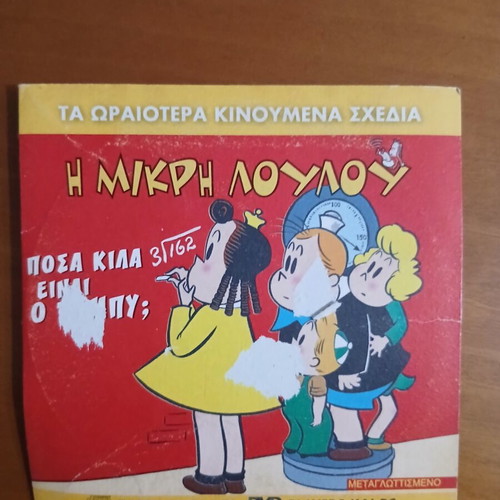 Little Lulu DVD used, dubbed animated cartoons
