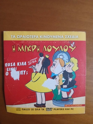 Little Lulu DVD used, dubbed animated cartoons