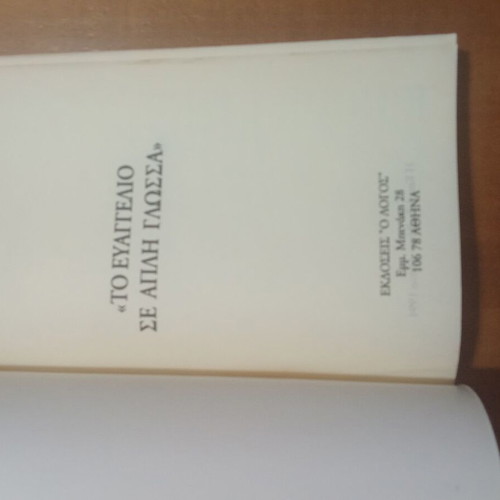 New Testament used, 1994 edition, O Logos publication