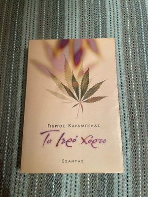 To Iero Chorto by Giorgos Karampelas book like new, Greek
