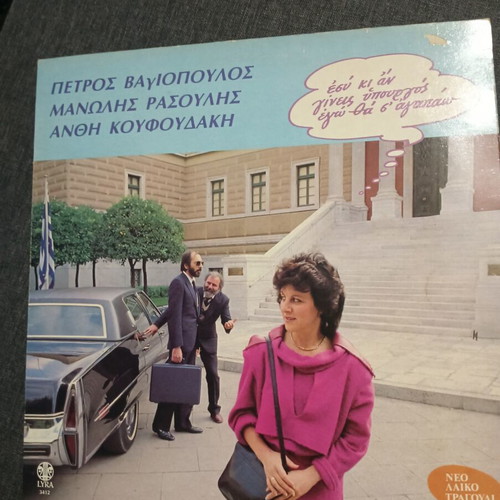 Vinyl record used, Vafopoulos - Rasoulis - Koufoudaki