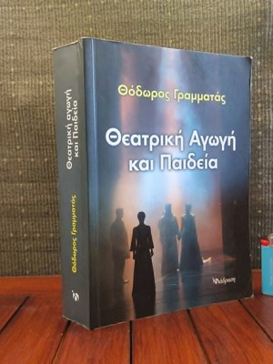 Θεατρική Αγωγή Και Παιδεία βιβλίο μεταχειρισμένο, ακαδημαϊκή θεατρική εκπαίδευση