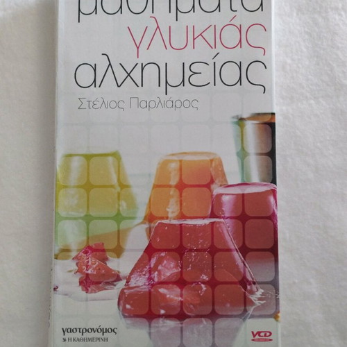 Mathimata Glykias Alchimeias DVD like new, 7 of 10