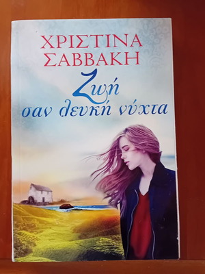 Books used, Christina Savvaki and Manina Zoumpoulaki, bundle
