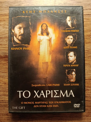 ΤΟ ΧΑΡΙΣΜΑ DVD με ελληνικούς υπότιτλους