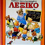  Συλλεκτικό παιδικό εικονογραφημένο λεξικό με χοντρό εξώφυλλο