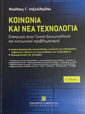 Κοινωνία και Νέα Τεχνολογία βιβλίο σαν καινούργιο, κοινωνιολογία και τεχνολογία