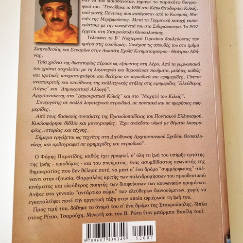 Piso Apo Ta Teichi Tis Siopis book by Foris Parotidis, history