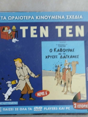 Tintin DVD The Crab with the Golden Claws, dubbed, part A