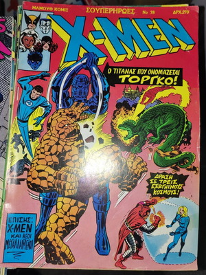 X-Men κόμικ μεταχειρισμένο, τεύχος 78