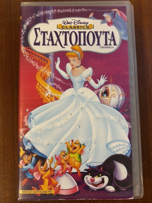 Βιντεοκασέτα Σταχτοπούτα Walt Disney Classics μεταχειρισμένη, μεταγλωττισμένο