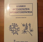 Κλινική φυτοθεραπεία - φαρμακοθεραπεία σαν καινούργιο