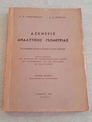 Βιβλίο Ασκήσεις Αναλυτικής Γεωμετρίας 1962 με ιδιόχειρη αφιέρωση και υπογραφές συγγραφέων