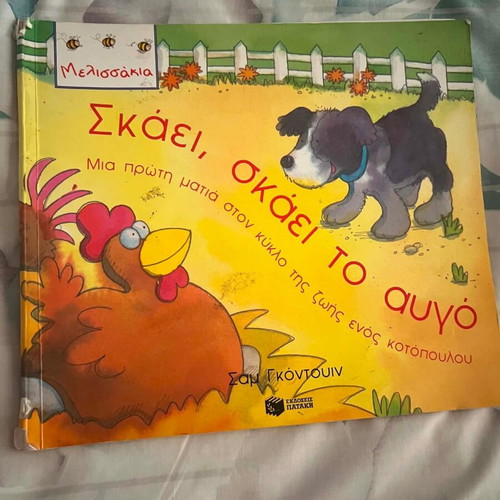 Skai, Skai To Avgo children's book like new, Greek
