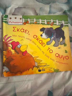Skai, Skai To Avgo children's book like new, Greek
