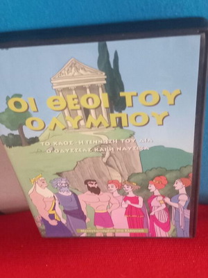 Οι Θεοί του Ολύμπου DVD σαν καινούργιο, μεταγλωττισμένο κινούμενο σχέδιο
