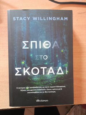 Spark in the Dark new literary book by Stacy Willingham