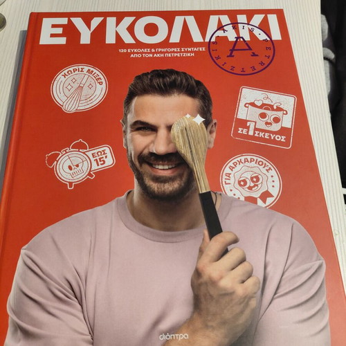 Eykolaki by Akis Petretzikis new cookbook 120 easy recipes 2024