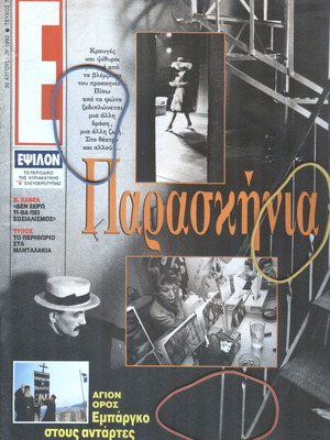 Εψιλον περιοδικό τεύχος 73 30 Αυγούστου 1992 σαν καινούργιο