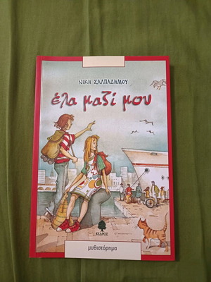 Book Ela Mazi Mou used in good condition