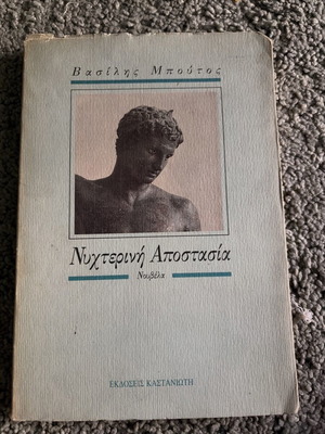 Nyhterini Apostasia like new, Vasilis Boutos, novella