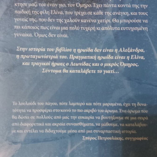 To Louloudi tou Pagou novel by Maria Tzirita, Psychogios editions