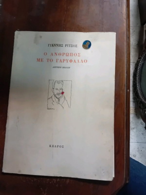 The Man with the Carnation Giannis Ritsos used, second edition 1975