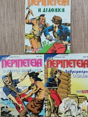 Περιοδικά Περιπέτεια σαν καινούργια, πακέτο πρώτη έκδοση 839-841, 1999