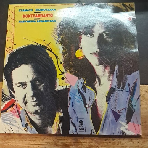 Kontrampanto vinyl record used, Stamatis Spanoudakis and Eleftheria Arvanitaki