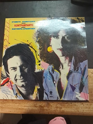Kontrampanto vinyl record used, Stamatis Spanoudakis and Eleftheria Arvanitaki