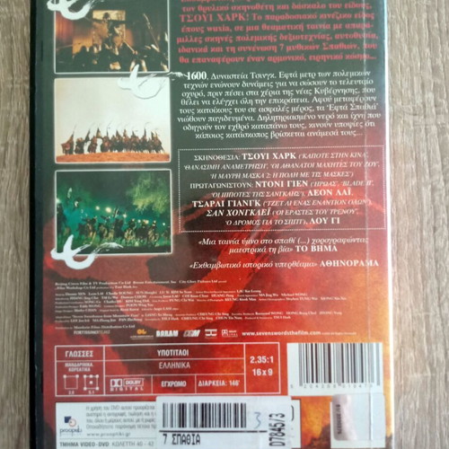 Seven Swords DVD used, historical adventure with Greek subtitles