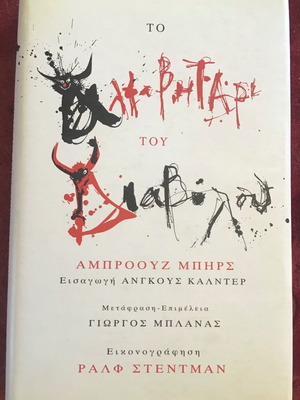 Λογοτεχνικό βιβλίο σκληρόδετο σαν καινούργιο, ελληνικά