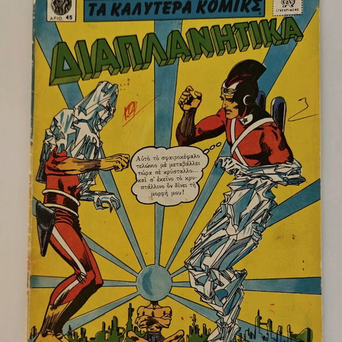 DC Comics comic like new, 1960s edition by Πεχλιβανίδης