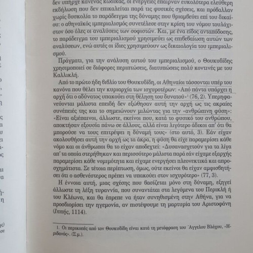 Jacqueline de Romilly Ο Νόμος στην Ελληνική Σκέψη μεταχειρισμένο
