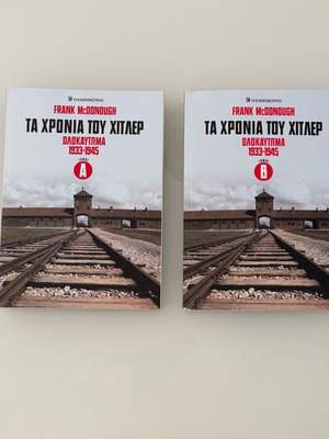 Τα Χρόνια του Χίτλερ Ολοκαύτωμα 1933-1945 Τόμοι Α' & Β' Frank McDonough σαν καινούργιο