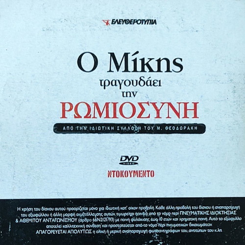 CD Μίκης Θεοδωράκης Ο Μίκης τραγουδάει την Ρωμιοσύνη μεταχειρισμένο, έντεχνο