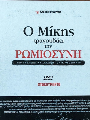 CD Μίκης Θεοδωράκης Ο Μίκης τραγουδάει την Ρωμιοσύνη μεταχειρισμένο, έντεχνο