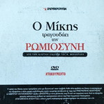 CD Μίκης Θεοδωράκης Ο Μίκης τραγουδάει την Ρωμιοσύνη μεταχειρισμένο, έντεχνο