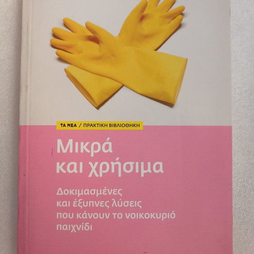 Mikra kai Chrisima book 2012 practical household solutions