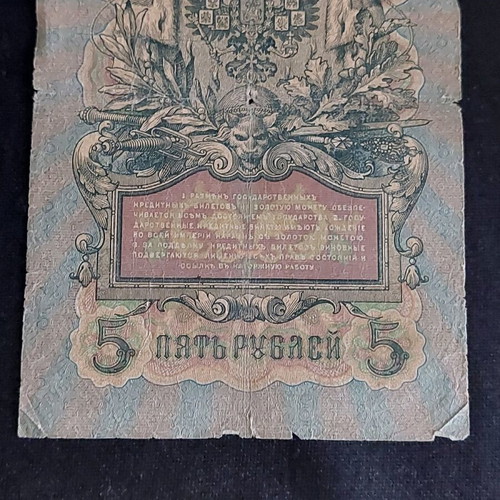 5 ρούβλια ρωσικής αυτοκρατορίας 1909 μεταχειρισμένα χαρτονόμισμα