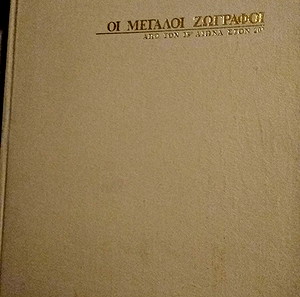 ΟΙ ΜΕΓΑΛΟΙ ΖΩΓΡΑΦΟΙ