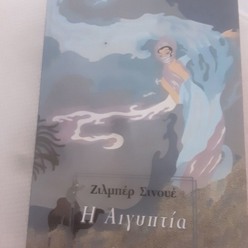 The Egyptian novel like new, Greek language