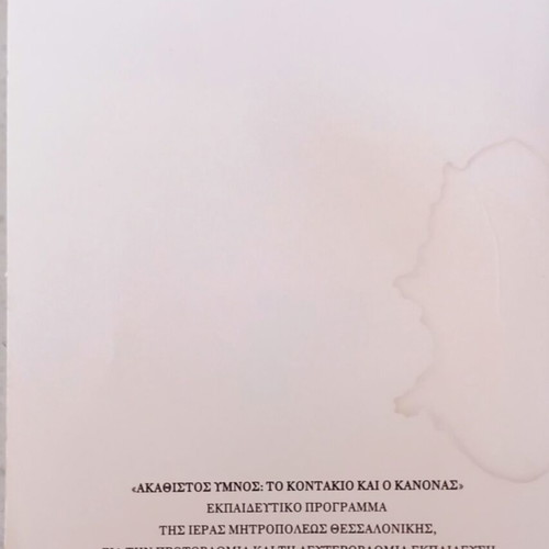 Akathistos Hymnos Canon new, Greek