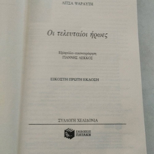 The Last Heroes book like new, Litsa Psarafti, Patakis Editions