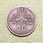  50 ΛΕΠΤΑ 1973