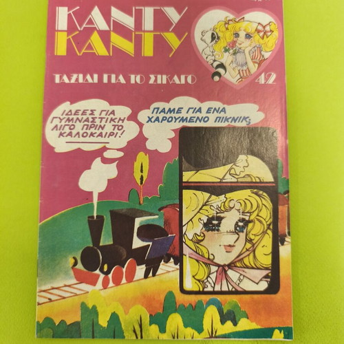 Candy Candy 42 comic book used, Greek edition