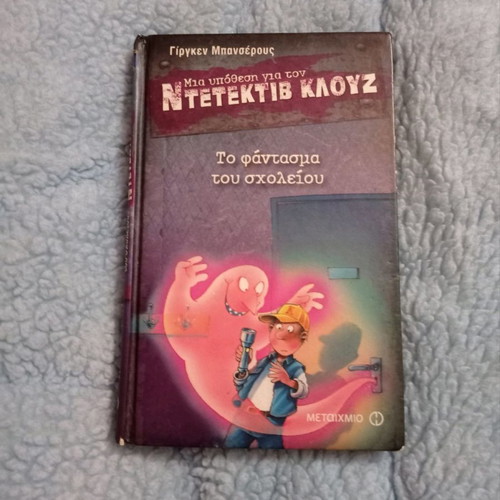 Ντετέκτιβ Κλουζ Το φάντασμα του σχολείου μεταχειρισμένο