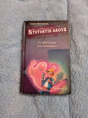 Ντετέκτιβ Κλουζ Το φάντασμα του σχολείου μεταχειρισμένο