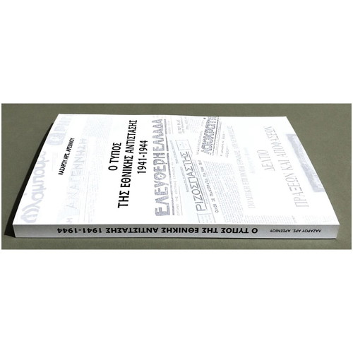 THE TYPE OF NATIONAL RESISTANCE 1941 - 1944 - 250 COPIES - LAZAROS ARSENIOU - (T103).