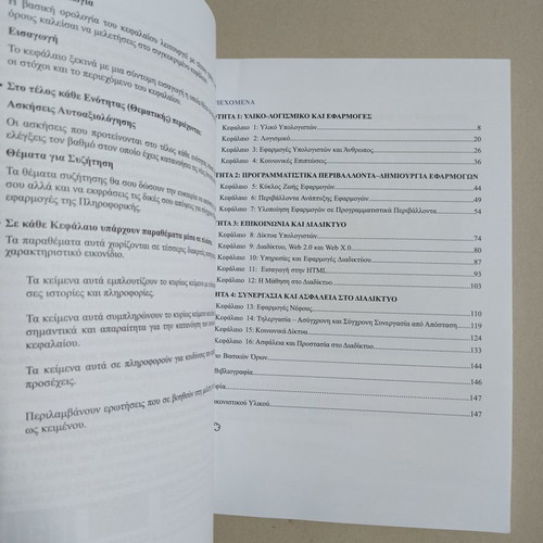 Applications of Informatics Book A' General Lyceum used